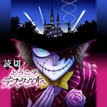 ようこそデスタジオへ