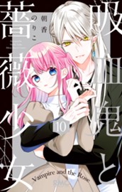 吸血鬼と薔薇少女 10 のサムネイル