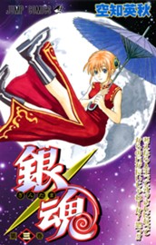 銀魂 モノクロ版 3 のサムネイル