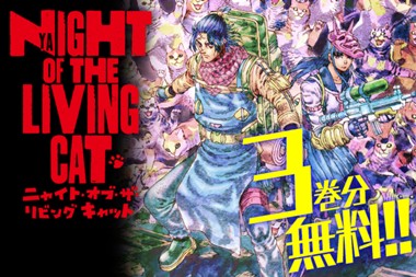 ニャイト・オブ・ザ・リビングキャット