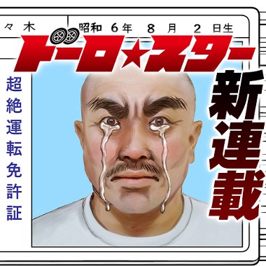 ドーロ☆スター