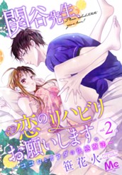 関谷先生、恋のリハビリお願いします。―ココロとカラダの快感療法― 2 のサムネイル