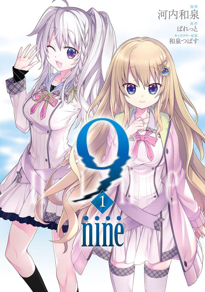  9 nine 1/漫画：河内和泉/原作：ぱれっと/キャラクター原案：和泉つばす