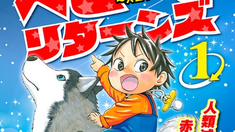 ベビーリターンズ 人生やり直し記 加藤康佑 第４話 コンタクト コミックdays