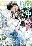 森の中で公爵が拾ったのは: 1 (カラフルハピネス)
