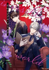 インビジブル・ワールド 上 のサムネイル