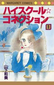 ハイスクール☆コネクション 1 のサムネイル