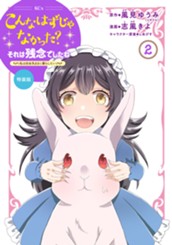 こんなはずじゃなかった？それは残念でしたね　～私は自由気ままに暮らしたい～（２） のサムネイル