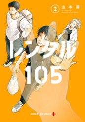 レンタル105 2 のサムネイル