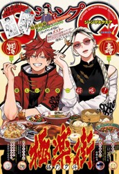 ジャンプSQ. 2024年7月号 のサムネイル