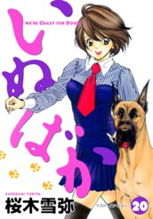 いぬばか 20 のサムネイル