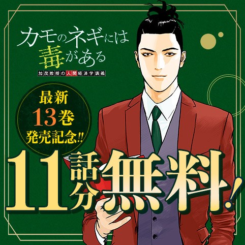 カモのネギには毒がある 加茂教授の人間経済学講義
