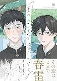 風の色まで憶えてる【電子限定描き下ろし漫画付き】 (gateauコミックス)