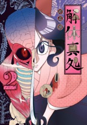 解体真処 2 のサムネイル