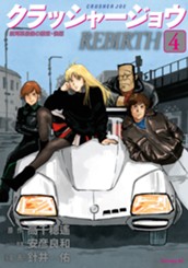 クラッシャージョウ　ＲＥＢＩＲＴＨ（４） のサムネイル
