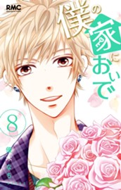 僕の家においで 8 のサムネイル