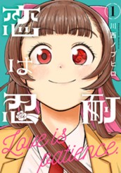 恋は忍耐 1 のサムネイル