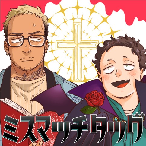 ミスマッチタッグ