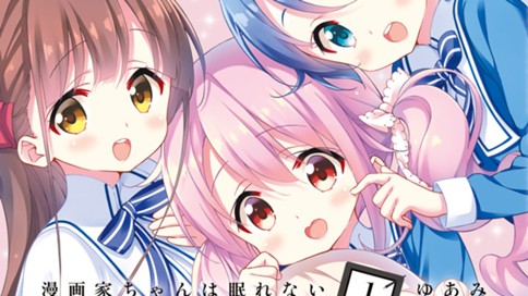 漫画家ちゃんは眠れない