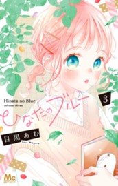 ひなたのブルー 3 のサムネイル