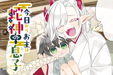 今日からお主は蛇神の息子