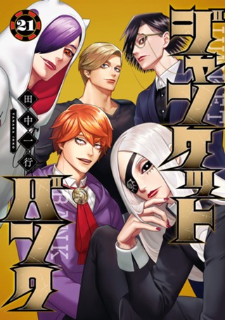 ジャンケットバンク 20 - 田中一行 | 少年ジャンプ＋