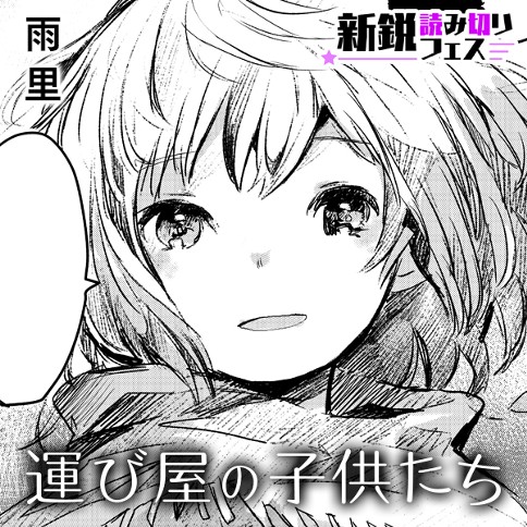 運び屋の子供たち