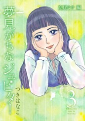 夢見がちなジュピター 3 のサムネイル