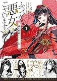 ふつつかな悪女ではございますが ~雛宮蝶鼠とりかえ伝~ 1巻 (ZERO-SUMコミックス)