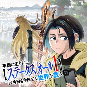 平穏に生きたい【ステータスオール１】は今日も今日とて世界を救う。