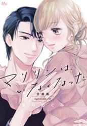 マリリンは、いなくなった 分冊版 12 のサムネイル