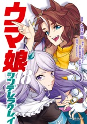 ウマ娘 シンデレラグレイ 18 のサムネイル