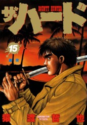 ザ・ハード 15 のサムネイル