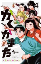 かくかまた ４