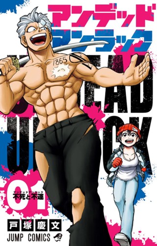 アンデッドアンラック 1 - 戸塚慶文 | 少年ジャンプ＋