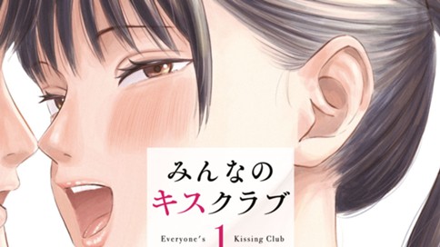 みんなのキスクラブ