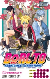 BORUTO-ボルト-　-NARUTO NEXT GENERATIONS- 1 のサムネイル
