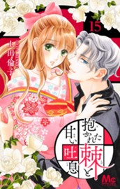 抱かれた棘と甘い吐息 15 のサムネイル