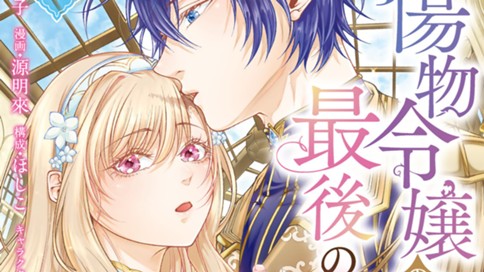 傷物令嬢の最後の恋
