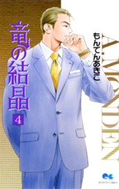 竜の結晶 4 のサムネイル