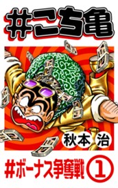 #こち亀 125 #ボーナス争奪戦‐1 のサムネイル