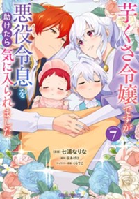芋くさ令嬢ですが悪役令息を助けたら気に入られました 7