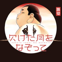 欠けた月をなぞって