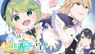 ボクは光の国の転生皇子さま！～溺愛する家族と精霊の加護と共に、ボクの天然チートでお助けします！～