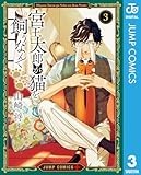 宮王太郎が猫を飼うなんて 3 (ジャンプコミックスDIGITAL)