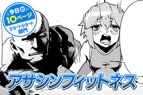 【今日の10ページ】アサシンフィットネス
