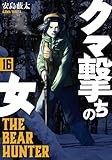 クマ撃ちの女　16巻【電子特典付き】 (バンチコミックス)