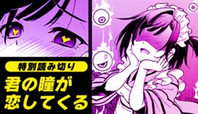 君の瞳が恋してくる