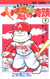 ペナントレース やまだたいちの奇蹟 集英社版 1 のサムネイル