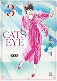 CAT'S EYE 新装版 (3) (ゼノンコミックスDX)